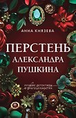 Перстень Александра Пушкина - 0