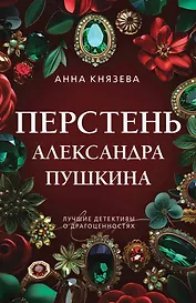 Перстень Александра Пушкина