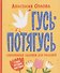 Гусь-потягусь. Современные ладушки для малышей - 0