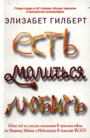 

Есть, молиться, любить