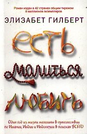 Есть, молиться, любить