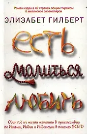 Есть, молиться, любить