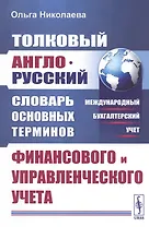 Толковый англо-русский словарь основных терминов финансового и управленческого учета
