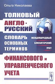 Толковый англо-русский словарь основных терминов финансового и управленческого учета