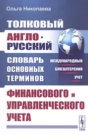 Толковый англо-русский словарь основных терминов финансового и управленческого учета