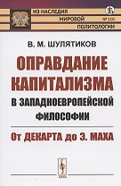 Оправдание капитализма в западноевропейской философии: От Декарта до Э. Маха