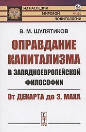 Оправдание капитализма в западноевропейской философии: От Декарта до Э. Маха