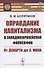 Оправдание капитализма в западноевропейской философии: От Декарта до Э. Маха - 0