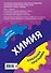 Химия: 8-11 классы - 1