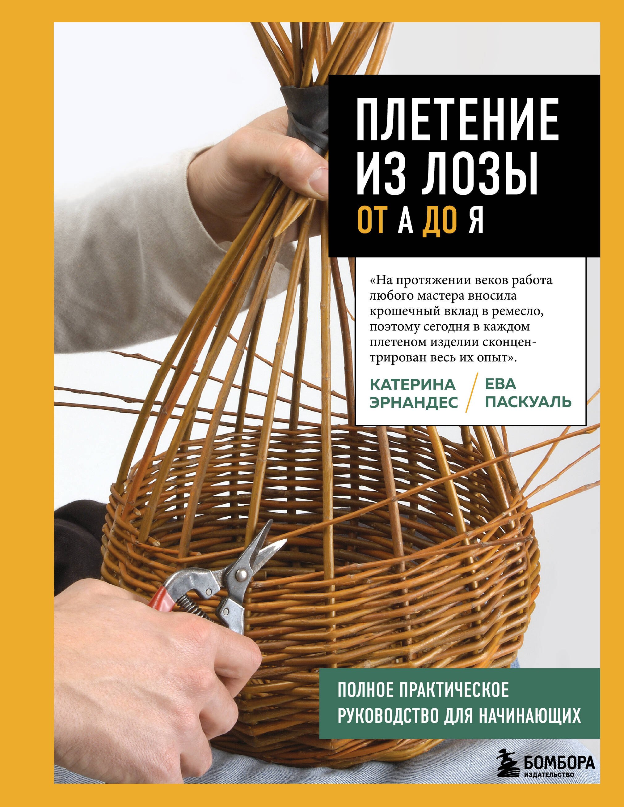 Плетение. Работа с бумагой. Мыловарение и свечи  Буквоед Плетение из лозы от А до Я. Полное практическое руководство для начинающих