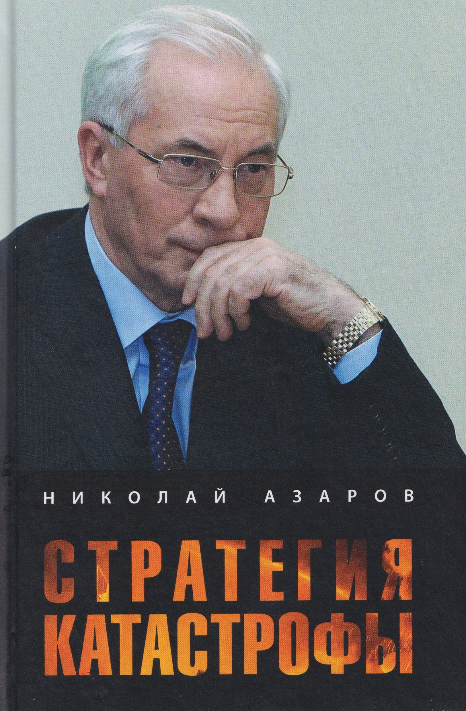 

Стратегия катастрофы