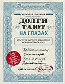Долги тают на глазах. Стратегия быстрого избавления от финансового ярма - 0