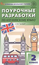 Поурочные разработки по английскому языку. 2 класс. К УМК Н.И. Быковой, Дж. Дули и др. ("Spotlight"). Пособие для учителя