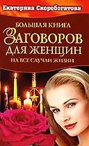 Большая книга заговоров для женщин