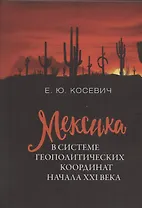 Мексика в системе геополитических координат начала XXI века