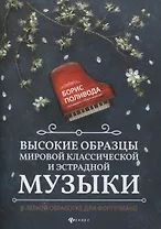 Высокие образцы мировой классич.и эстрадной музыки:в легкой обработке для фортепиано дп