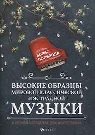 Высокие образцы мировой классич.и эстрадной музыки:в легкой обработке для фортепиано дп