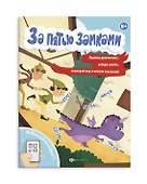 За пятью замками. Приключение дракончика - 0