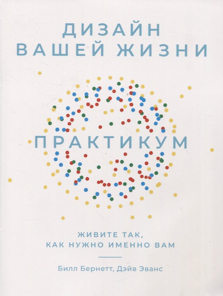

Дизайн вашей жизни: Живите так, как нужно именно вам. Практикум.