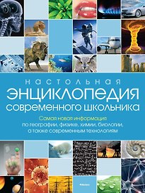Настольная энциклопедия современного школьника