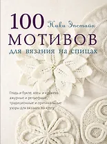 100 мотивов для вязания на спицах