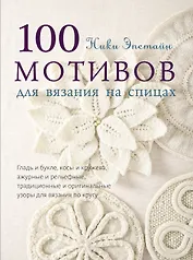 100 мотивов для вязания на спицах