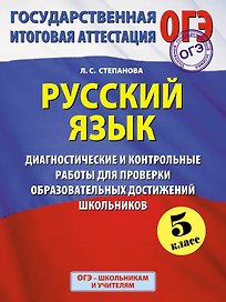 Русский язык: 5 класс: Диагностические и контрольные работы  для проверки образовательных достижений школьников