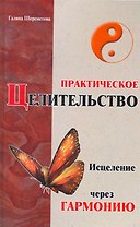 Практическое целительство Исцеление через гармонию (2 изд) Шереметева