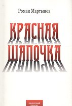 Красная Шапочка