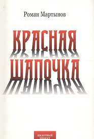 Красная Шапочка