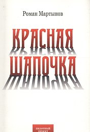 Красная Шапочка
