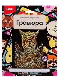 Набор для творчества Lori. Гравюра большая «Обаятельная альпака»