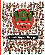 101 пропавший эльф. Читай! Играй! Находи!