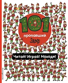 101 пропавший эльф. Читай! Играй! Находи!