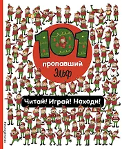 101 пропавший эльф. Читай! Играй! Находи!