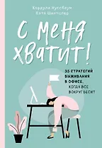 С меня хватит! 35 стратегий выживания в офисе, когда все вокруг бесит