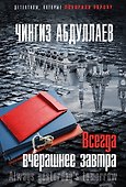 Всегда вчерашнее завтра - 0