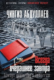 Всегда вчерашнее завтра
