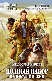 Полный набор. Великая Миссия : фантастический роман