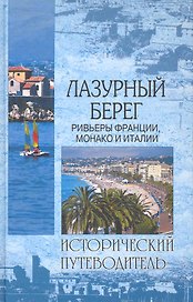 Лазурный Берег. Ривьеры Франции, Монако и Италии