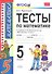 Тесты по математике: 5 класс: к учебнику Н. Виленкина и др. "Математика. 5 класс" 4 -е изд., перераб. и доп. - 1