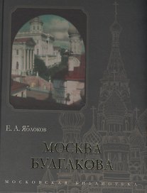 Москва Булгакова