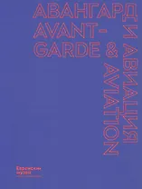 Авангард и авиация