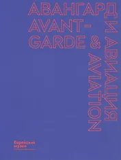 Авангард и авиация