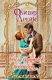 Если башмачок подойдет... : роман