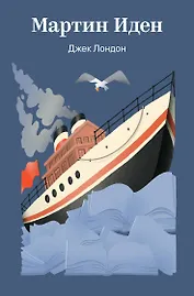 Мартин Иден