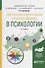Качественные и количественные методы исследования в психологии. Учебное пособие для бакалавриата и магистратуры - 0