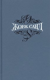 Собрание сочинений. В 15 томах. Том 11. Мельник из Анжибо. Она и он