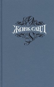 Собрание сочинений. В 15 томах. Том 11. Мельник из Анжибо. Она и он