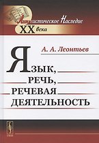 Язык, речь, речевая деятельность